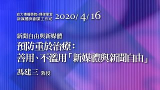 預防重於治療：善用，不濫用「新媒體與新聞自由」 馮建三教授